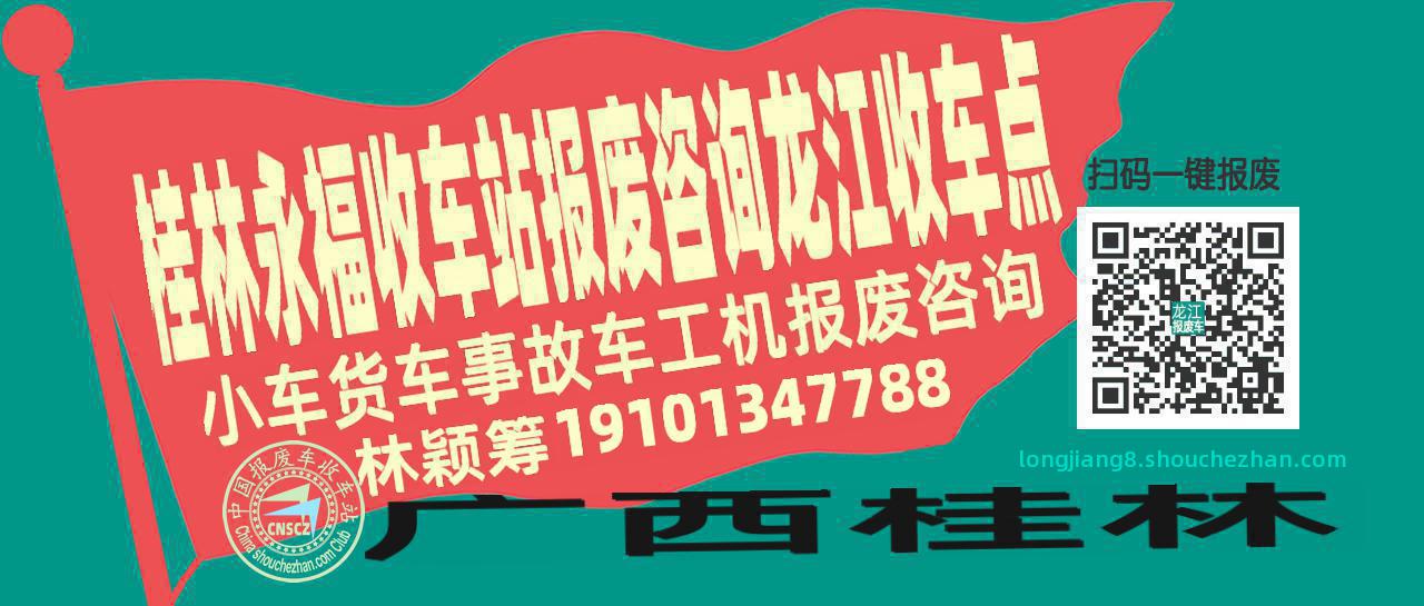 桂林永福收车站报废咨询龙江收车点